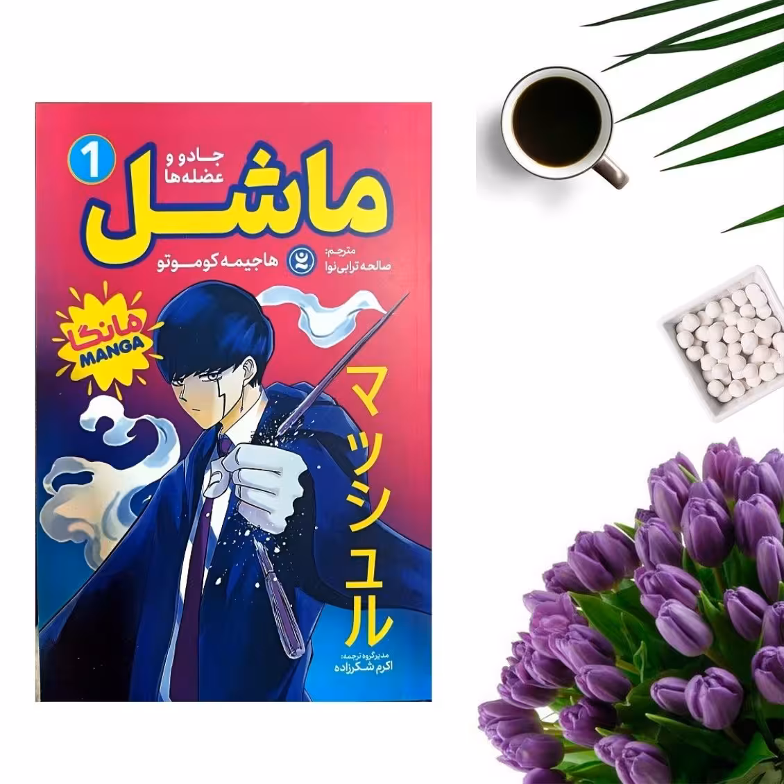 کتاب ماشل 1 اثر هاجیمه کوموتو (مانگا) انتشارات نگاه آشنا