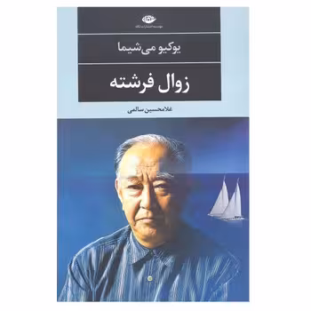 زوال فرشته | مرکز فرهنگی آبی