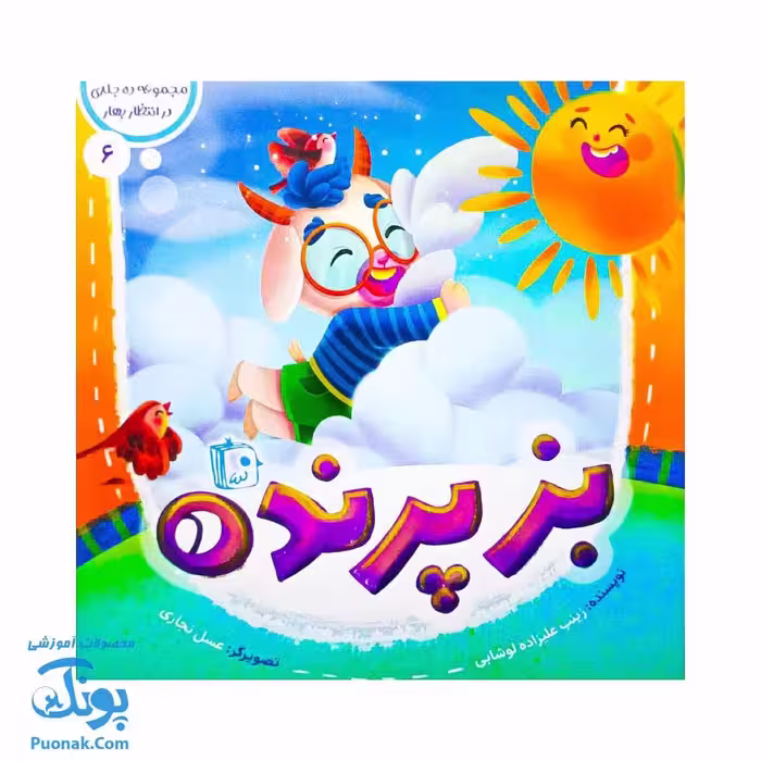 کتاب در انتظار بهار 6 (بز پرنده)