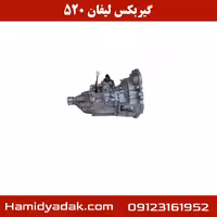 گیربکس لیفان 520