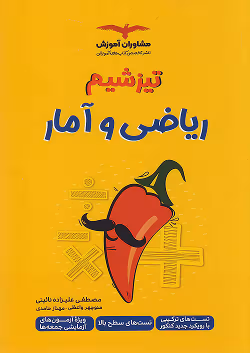 تیزشیم ریاضی و آمار کنکور مشاوران آموزش