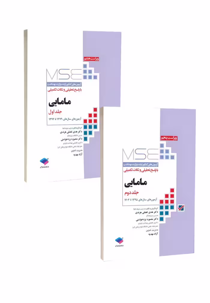 MSE آزمون های کنکور ارشد مامایی 79 تا 1403 (دوجلدی)