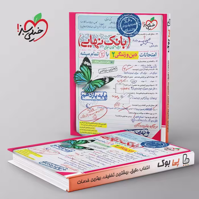 بانک نهایی دین و زندگی یازدهم خیلی سبز