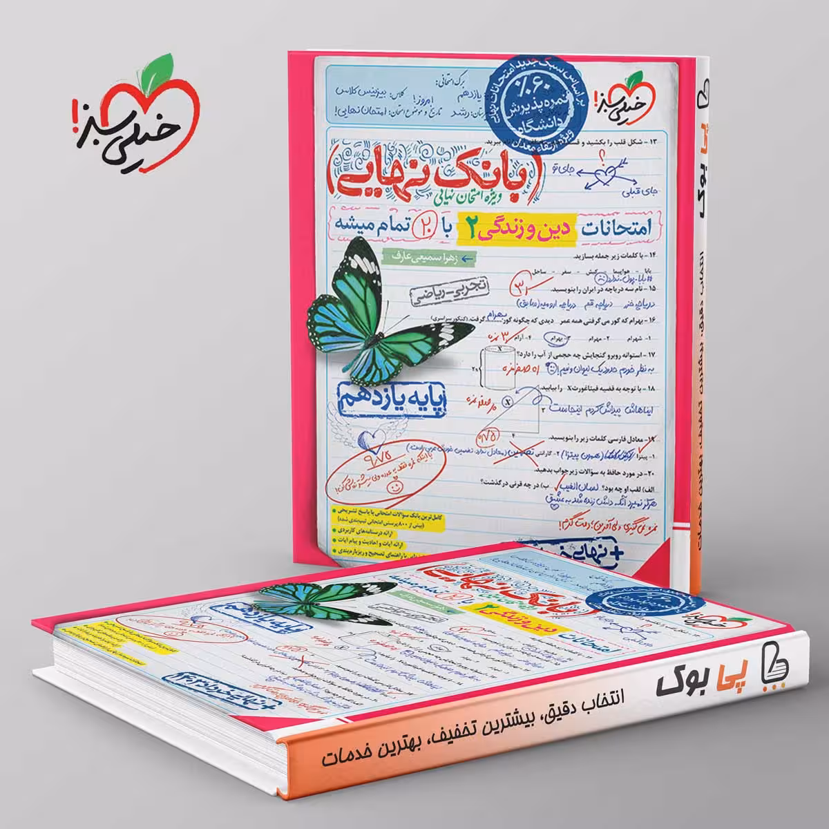 بانک نهایی دین و زندگی یازدهم خیلی سبز