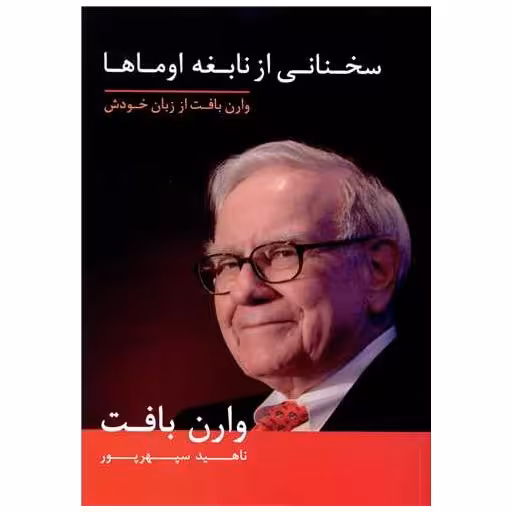 کتاب سخنانی از نابغه اوماها اثر وارن بافت