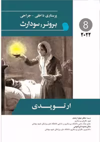 کتاب پرستاری داخلی جراحی برونر ارتوپدی 2022 جلد 8