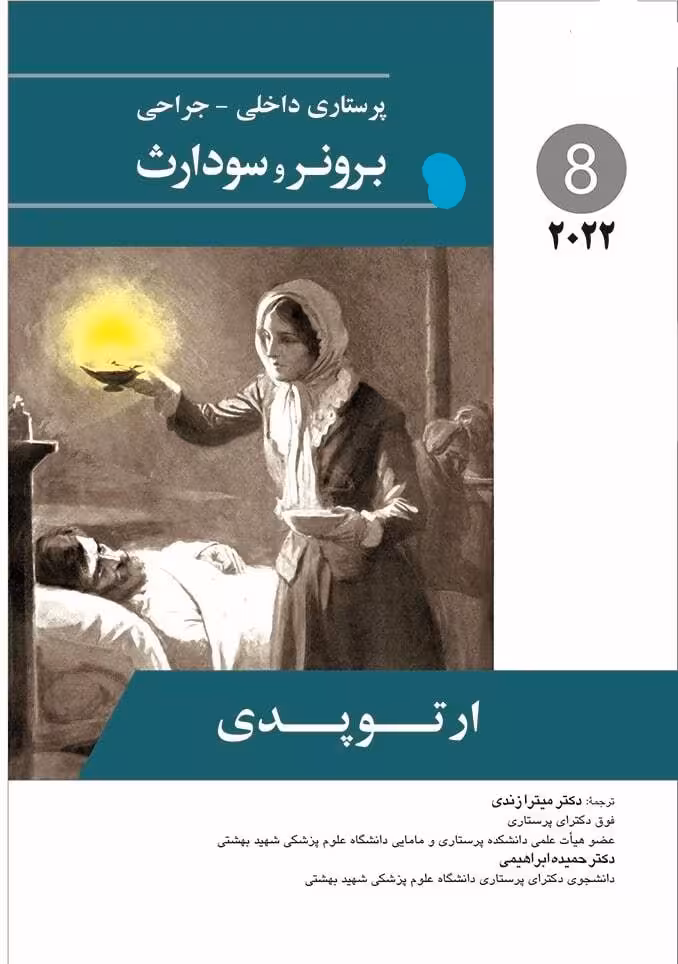 کتاب پرستاری داخلی جراحی برونر ارتوپدی 2022 جلد 8