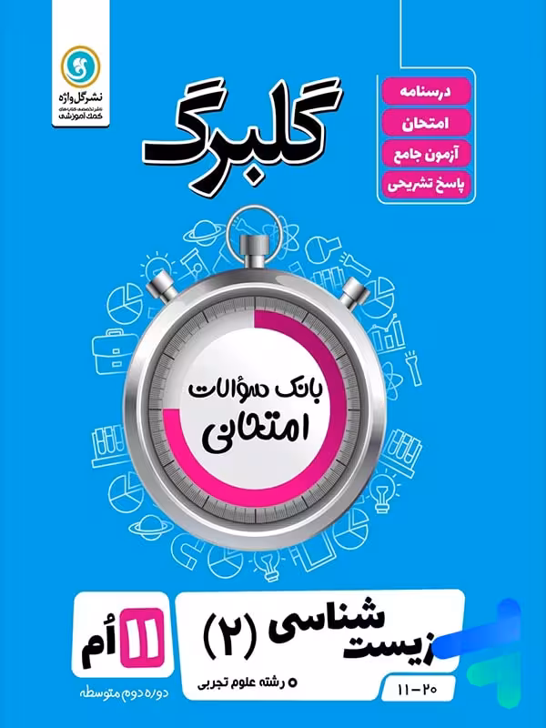گلبرگ زیست شناسی یازدهم گل واژه