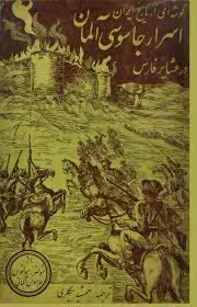گوشه ای از تاریخ ایران: اسرار جاسوسی آلمان در عشایر فارس