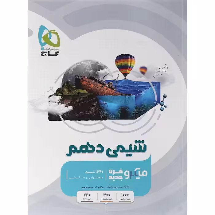 شیمی پایه دهم میکرو انتشارات گاج چاپ 1404