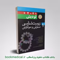 زیست شناسی لودیش دکتر محمدنژاد جلد اول