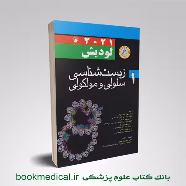 زیست شناسی لودیش دکتر محمدنژاد جلد اول