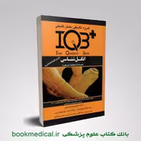 IQB انگل شناسی