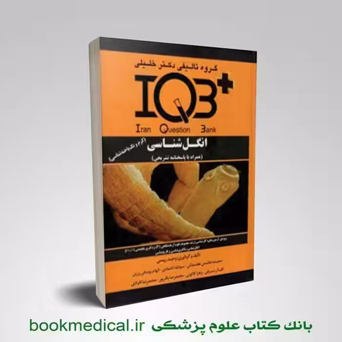 IQB انگل شناسی