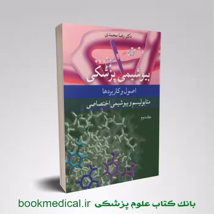 بیوشیمی پزشکی جلد دوم متابولیسم و بیوشیمی اختصاصی