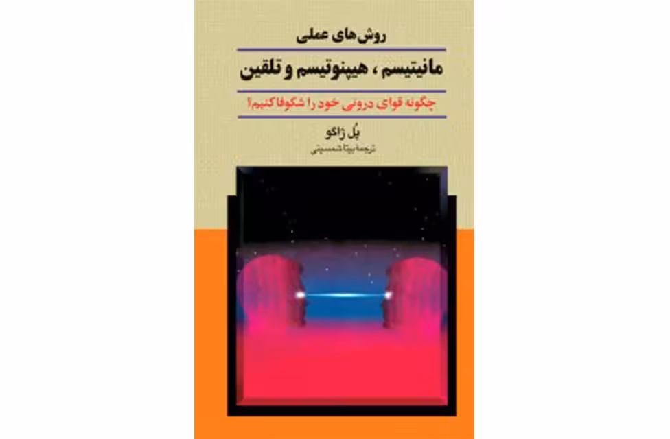 روش های عملی مانیتیسم هیپنوتیسم و تلقین – پل ژاگو – بیتا شمسینی – ققنوس