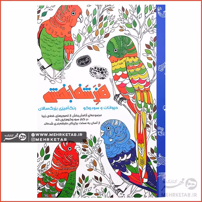 کتاب رنگ آمیزی بزرگسالان هنر شفابخش (حیوانات و سودوکو)