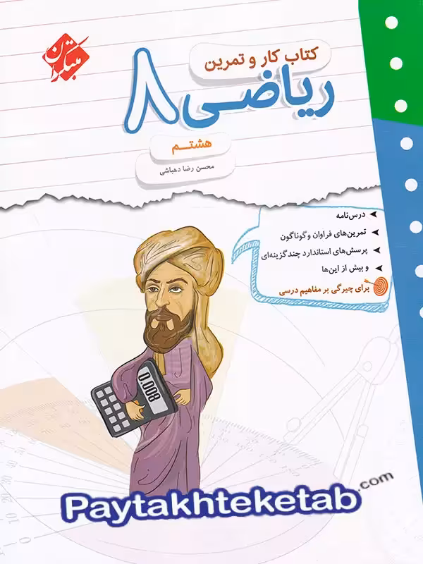 کار و تمرین ریاضی هشتم مبتکران