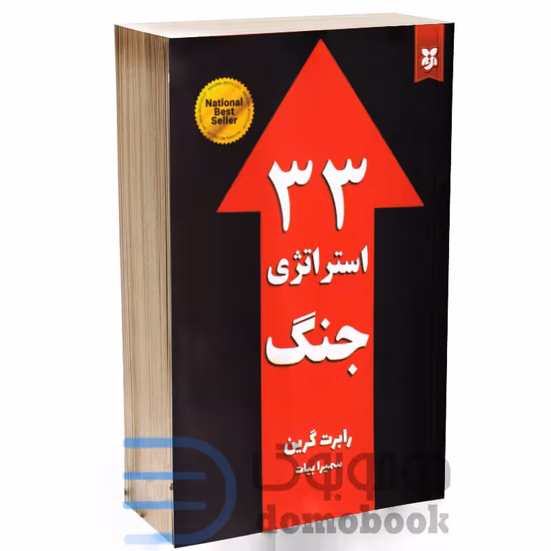 کتاب 33 استراتژی جنگ اثر رابرت گرین انتشارات نیک فرجام