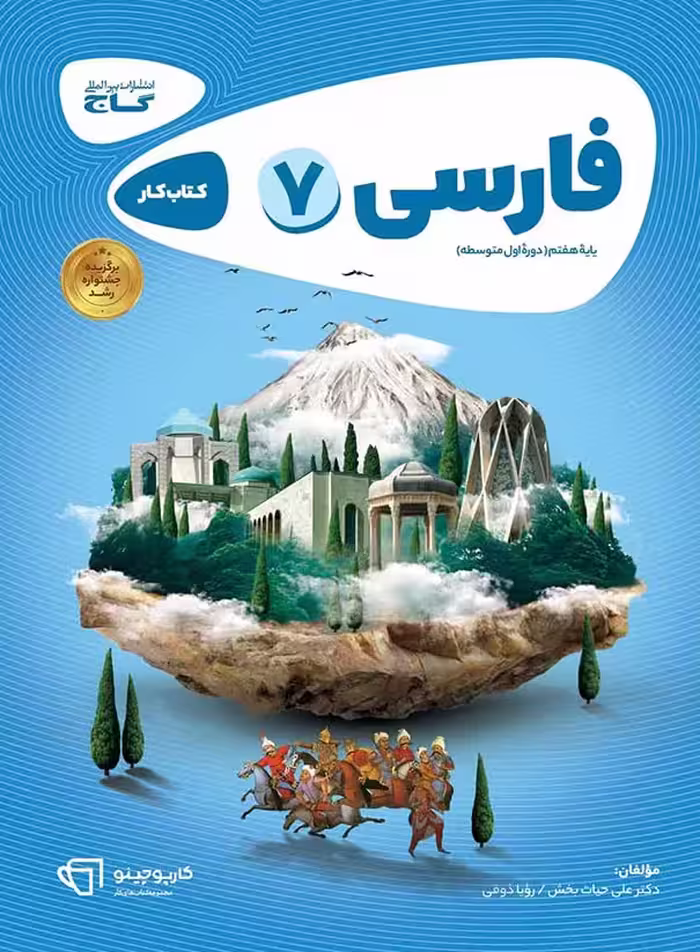 کار فارسی هفتم کارپوچینو   گاج