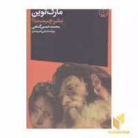 کتاب بشر چیست؟ اثر مارک توین نشر فرهنگ جاوید