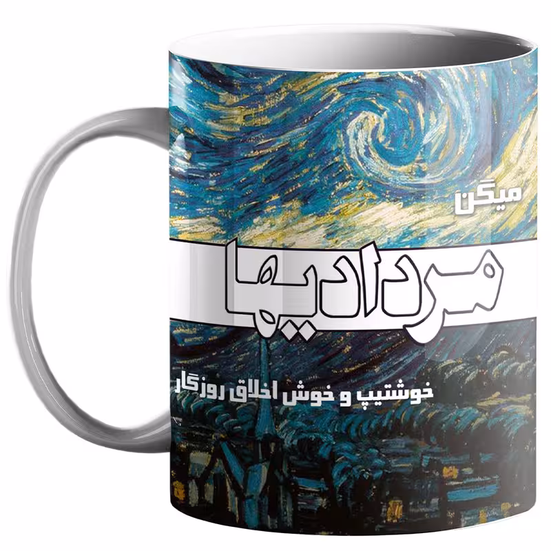 خرید ماگ-لیوان ماه تولد مرداد کد tm41