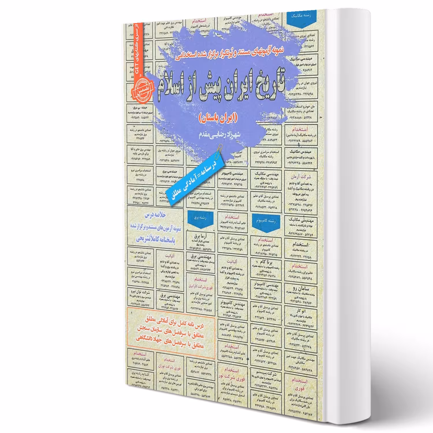 کتاب استخدامی تاریخ ایران پیش از اسلام انتشارات رویای سبز اثر شهرزاد رضایی مقدم