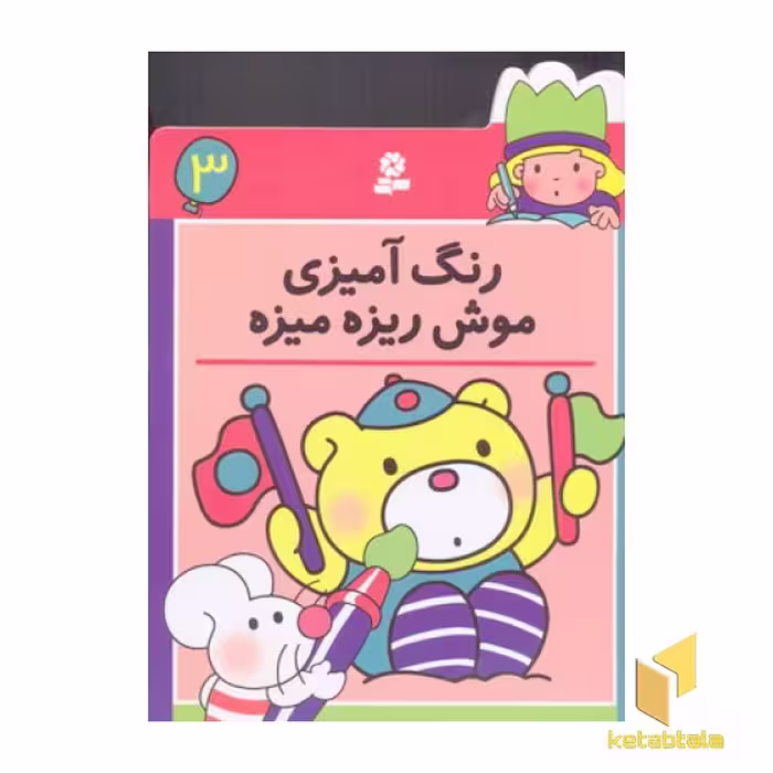 کتاب رنگ آمیزی (3) موش ریزه میزه اثر گروه مولفان، نشر قدیانی