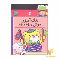کتاب رنگ آمیزی (3) موش ریزه میزه اثر گروه مولفان، نشر قدیانی
