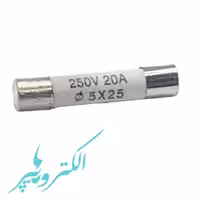 فیوز گچی 20 آمپر، ابعاد 5x25 میلی‌متر