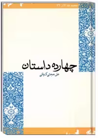 چهارده داستان