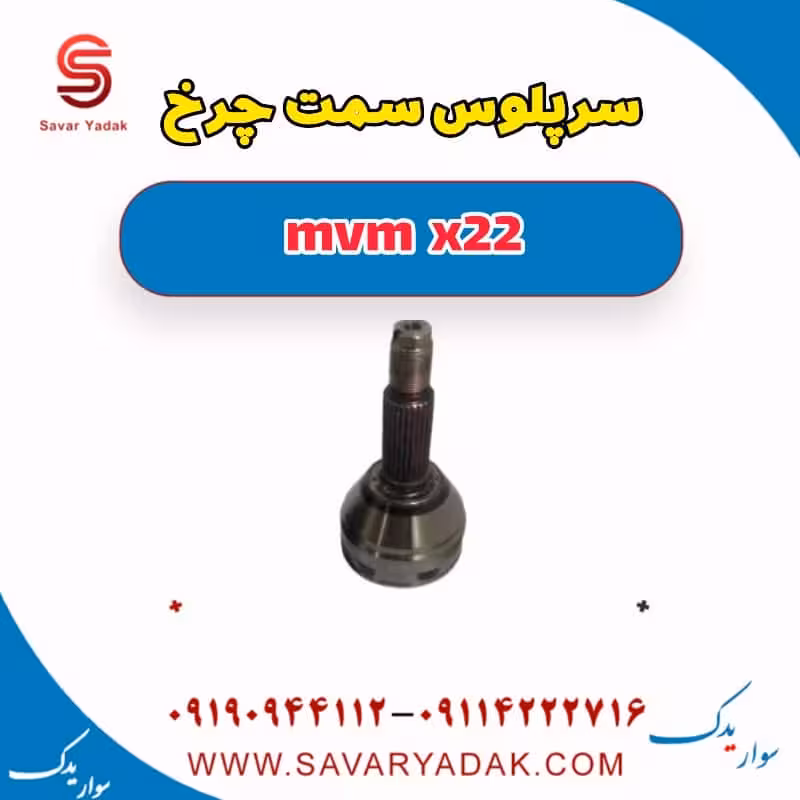سرپلوس سمت چرخ mvm x22