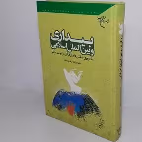 بیداری و بین الملل اسلامی با مروری برنقش داعیان قرآنی