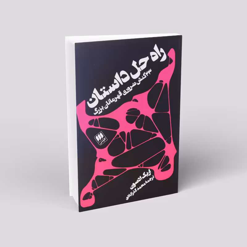 راه حل داستان
