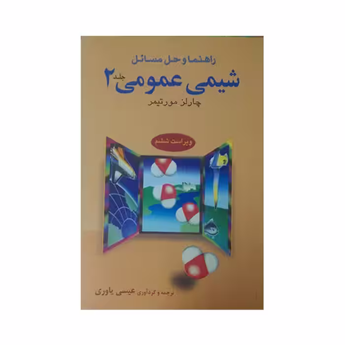 راهنمای شیمی عمومی 2 مورتیمر نشر علوم دانشگاهی