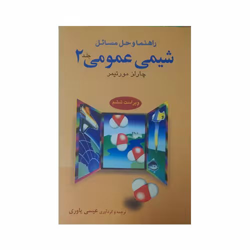 راهنمای شیمی عمومی 2 مورتیمر نشر علوم دانشگاهی