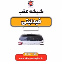 شیشه عقب فیدلیتی