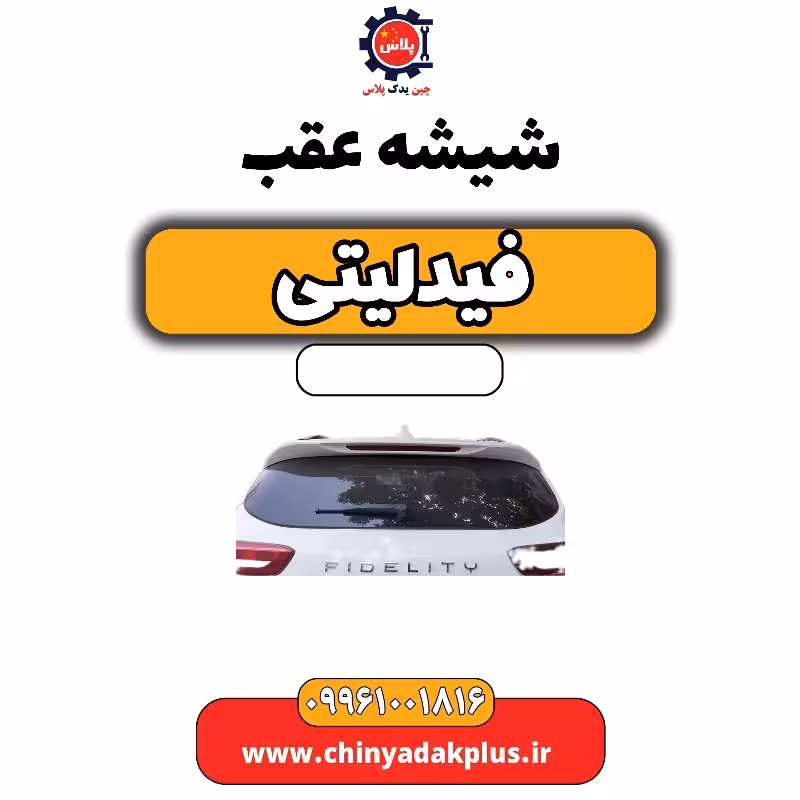 شیشه عقب فیدلیتی