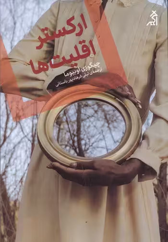 ارکستر اقلیت‌ها | چیگوزی اوبیما | مترجم: لیلی فرهادپور | انتشارات اگر