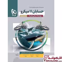 کتاب حسابان یازدهم ریاضی میکرو گاج