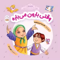 وقتی بارون می باره (با امام سجاد 1) - کتاب‌فروشی کوچه کتاب