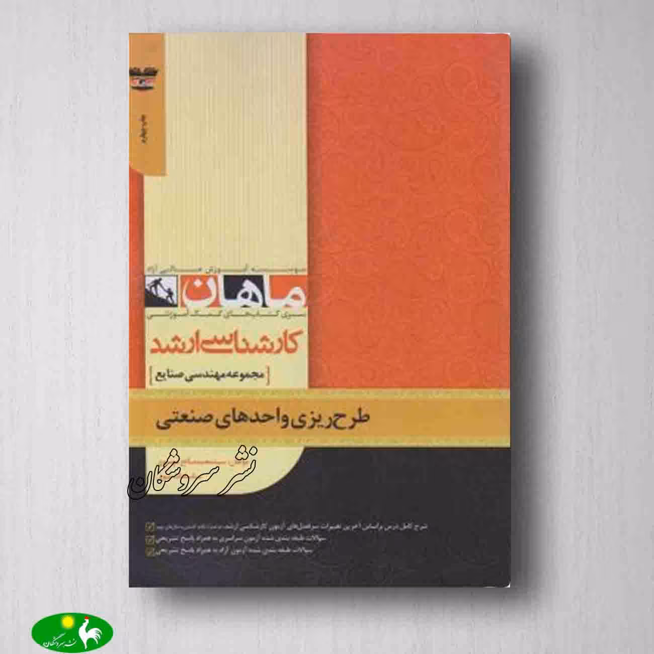 طرح ریزی واحدهای صنعتی محمدصالح موسوی مناسادات نبوی از انتشارات ماهان