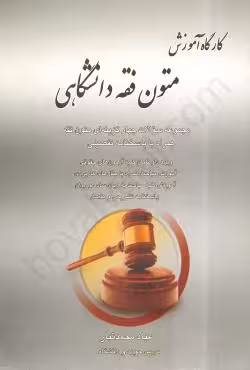 کارگاه آموزش متون فقه دانشگاهی