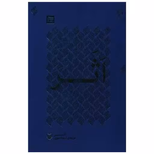 کتاب اثر (شعر معناگرا)(13) اثر اسما سوری