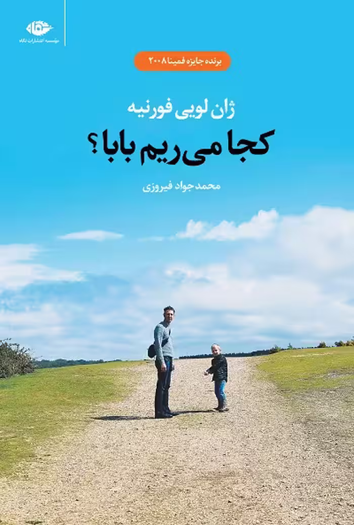 کجا می ریم بابا؟
