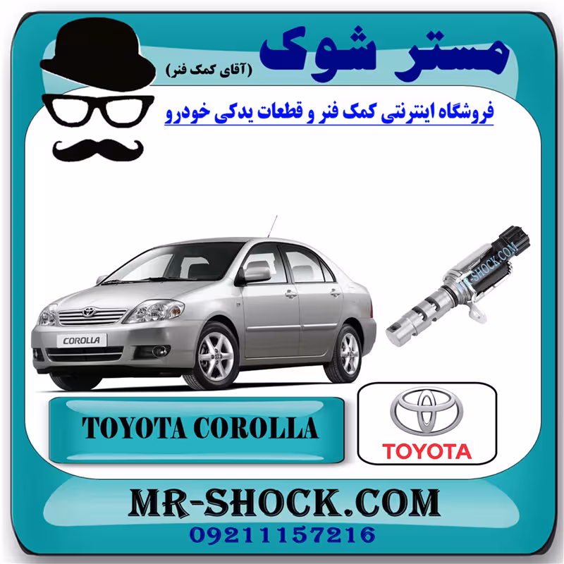 شیر برقی OCV تویوتا کرولا 2005-2007 برند اصلی تویوتا جنیون با تضمین اصالت
