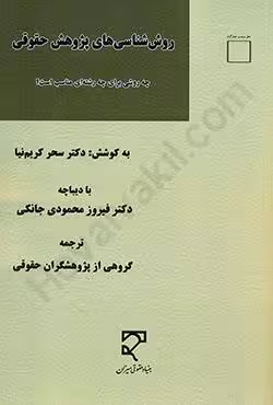 روش شناسی های پژوهش حقوقی