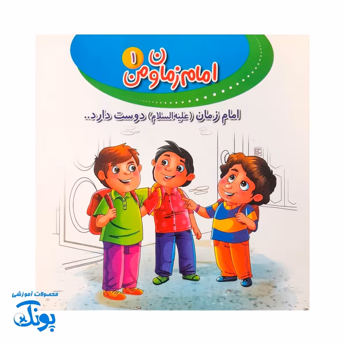 کتاب امام زمان و من 1