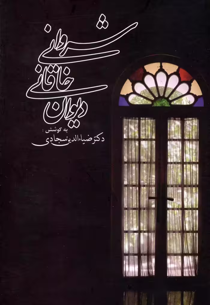کتاب دیوان خاقانی شروانی