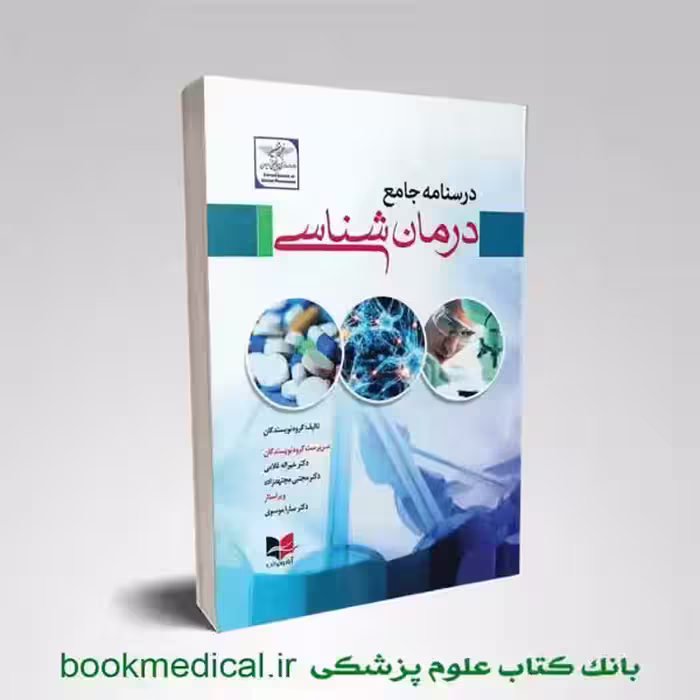 درسنامه جامع درمان شناسی جلد اول